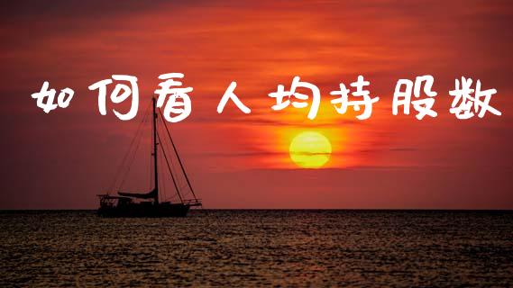如何看人均持股数_https://www.fsyjjx.cn_期货在线_第1张