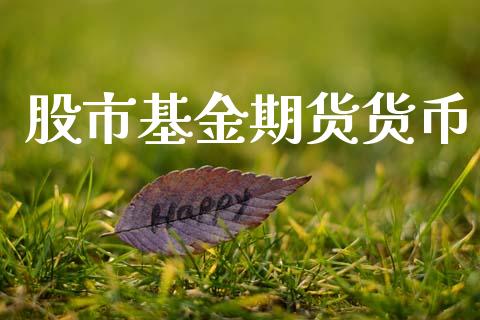 股市基金期货货币_https://www.fsyjjx.cn_理财资讯_第1张