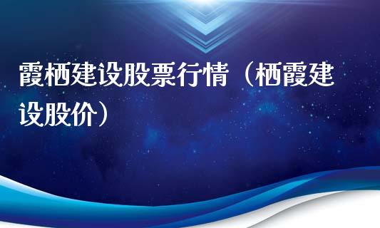 霞栖建设股票行情（栖霞建设股价）_https://www.fsyjjx.cn_股指期货_第1张