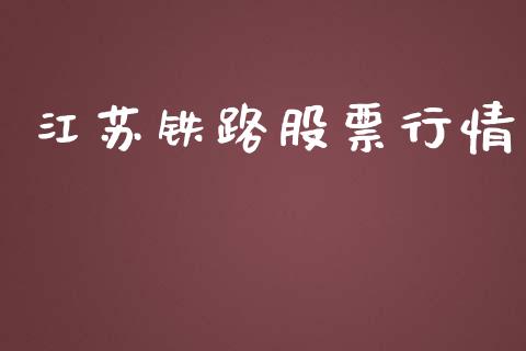 江苏铁路股票行情_https://www.fsyjjx.cn_股市分析_第1张