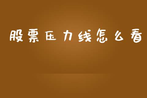 股票压力线怎么看_https://www.fsyjjx.cn_期货研报_第1张