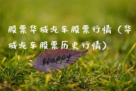 股票华域汽车股票行情（华域汽车股票历史行情）_https://www.fsyjjx.cn_股票指导_第1张