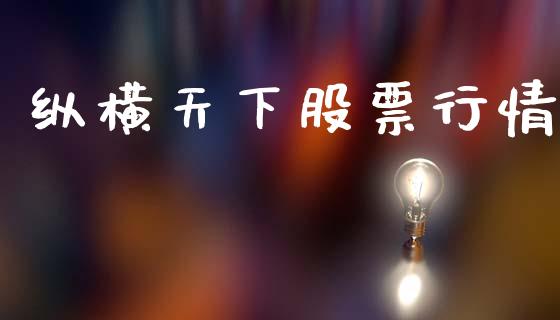 纵横天下股票行情_https://www.fsyjjx.cn_股市分析_第1张