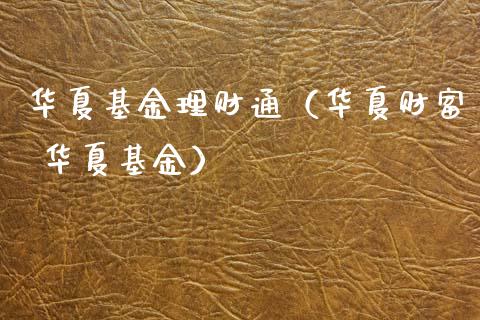 华夏基金理财通（华夏财富 华夏基金）_https://www.fsyjjx.cn_理财资讯_第1张