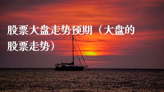 股票大盘走势预期（大盘的股票走势）_https://www.fsyjjx.cn_股票指导_第1张