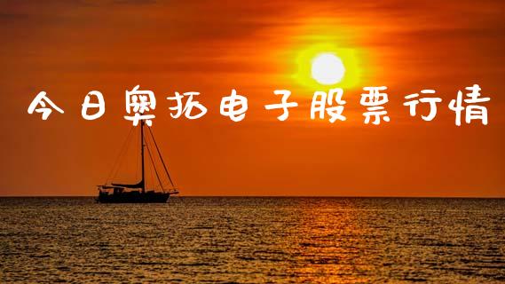 今日奥拓电子股票行情_https://www.fsyjjx.cn_股票指导_第1张