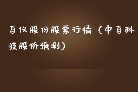 自仪股份股票行情（中自科技股价预测）_https://www.fsyjjx.cn_股市分析_第1张