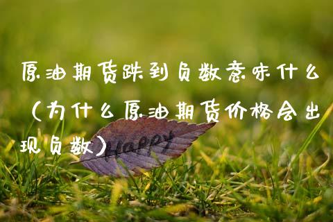 原油期货跌到负数意味什么（为什么原油期货价格会出现负数）_https://www.fsyjjx.cn_期货资讯_第1张