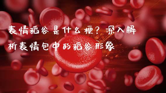 表情稻谷是什么梗？深入解析表情包中的稻谷形象_https://www.fsyjjx.cn_问财精选_第1张