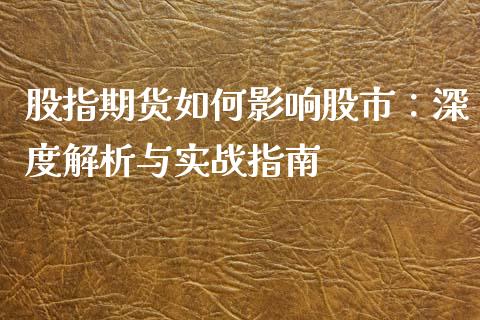 股指期货如何影响股市：深度解析与实战指南_https://www.fsyjjx.cn_期货研报_第1张