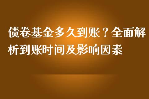 债卷基金多久到账？全面解析到账时间及影响因素_https://www.fsyjjx.cn_期货研报_第1张