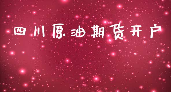 四川原油期货开户_https://www.fsyjjx.cn_期货资讯_第1张
