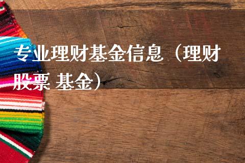 专业理财基金信息（理财 股票 基金）_https://www.fsyjjx.cn_问财精选_第1张