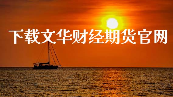 下载文华财经期货官网_https://www.fsyjjx.cn_期货研报_第1张