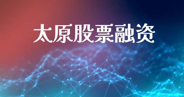 太原股票融资_https://www.fsyjjx.cn_期货在线_第1张