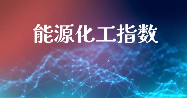 能源化工指数_https://www.fsyjjx.cn_期货资讯_第1张