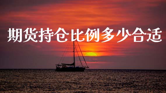 期货持仓比例多少合适_https://www.fsyjjx.cn_期货研报_第1张