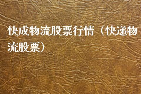 快成物流股票行情（快递物流股票）_https://www.fsyjjx.cn_股指期货_第1张
