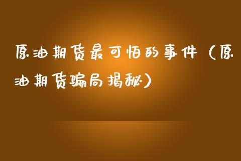 原油期货最可怕的事件（原油期货骗局揭秘）_https://www.fsyjjx.cn_期货研报_第1张