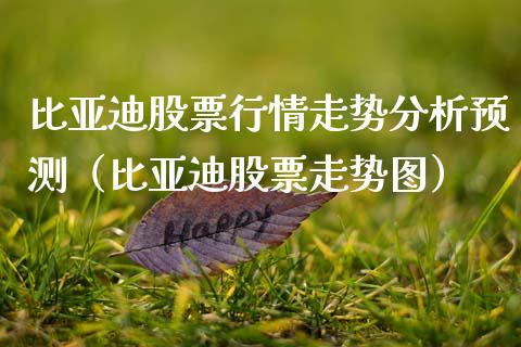 比亚迪股票行情走势分析预测（比亚迪股票走势图）_https://www.fsyjjx.cn_股市分析_第1张