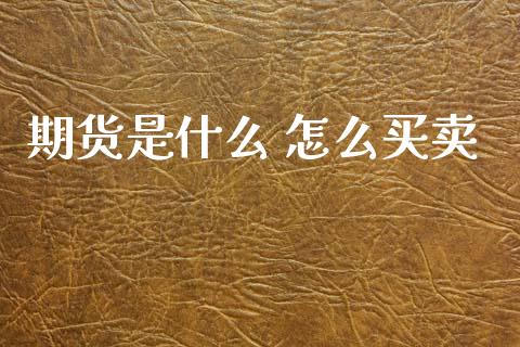 期货是什么 怎么买卖_https://www.fsyjjx.cn_期货研报_第1张
