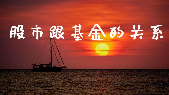 股市跟基金的关系_https://www.fsyjjx.cn_理财资讯_第1张