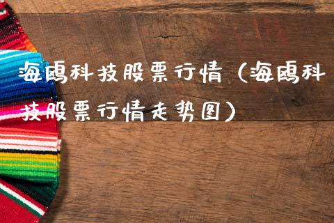 海鸥科技股票行情（海鸥科技股票行情走势图）_https://www.fsyjjx.cn_股市分析_第1张