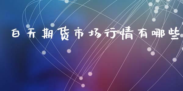 白天期货市场行情有哪些_https://www.fsyjjx.cn_期货资讯_第1张