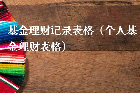 基金理财记录表格（个人基金理财表格）_https://www.fsyjjx.cn_理财资讯_第1张