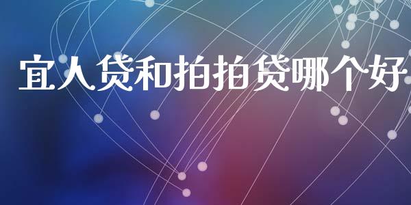 宜人贷和拍拍贷哪个好_https://www.fsyjjx.cn_期货资讯_第1张