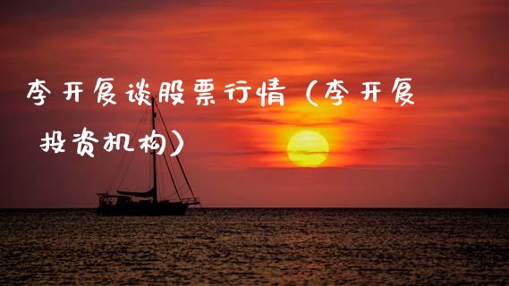 李开复谈股票行情（李开复 投资机构）_https://www.fsyjjx.cn_股市分析_第1张