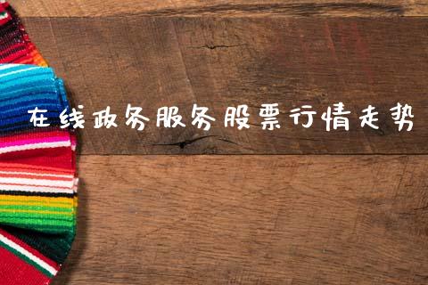 在线政务服务股票行情走势_https://www.fsyjjx.cn_股指期货_第1张