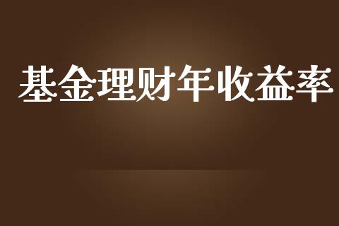 基金理财年收益率_https://www.fsyjjx.cn_问财精选_第1张