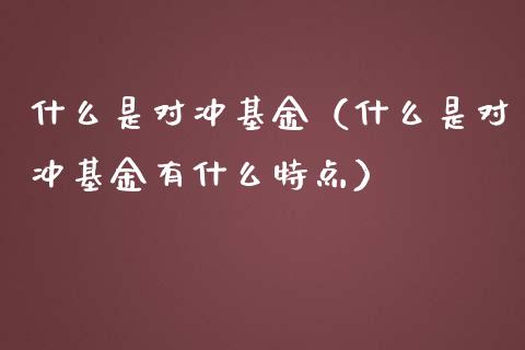 什么是对冲基金（什么是对冲基金有什么特点）_https://www.fsyjjx.cn_理财资讯_第1张