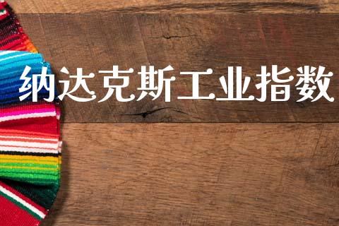 纳达克斯工业指数_https://www.fsyjjx.cn_期货研报_第1张