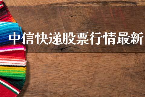 中信快递股票行情最新_https://www.fsyjjx.cn_股市分析_第1张