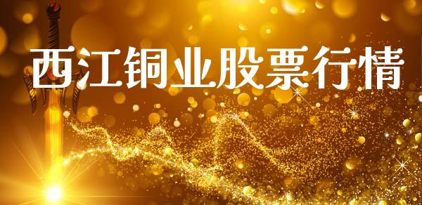 西江铜业股票行情_https://www.fsyjjx.cn_股市分析_第1张