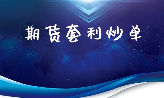 期货套利炒单_https://www.fsyjjx.cn_期货研报_第1张