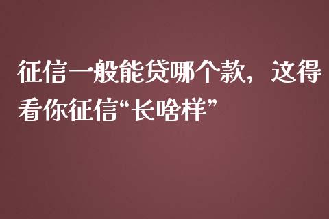 征信一般能贷哪个款，这得看你征信“长啥样”_https://www.fsyjjx.cn_股票指导_第1张