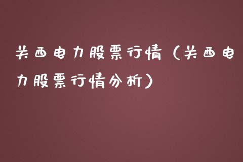 关西电力股票行情（关西电力股票行情分析）_https://www.fsyjjx.cn_股指期货_第1张