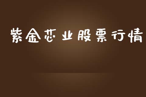 紫金芯业股票行情_https://www.fsyjjx.cn_股市分析_第1张