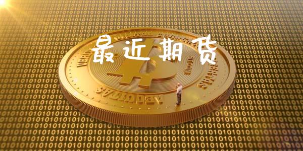 最近期货_https://www.fsyjjx.cn_理财资讯_第1张
