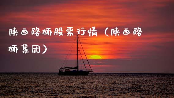 陕西路桥股票行情（陕西路桥集团）_https://www.fsyjjx.cn_股指期货_第1张