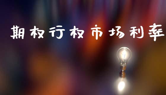 期权行权市场利率_https://www.fsyjjx.cn_理财资讯_第1张