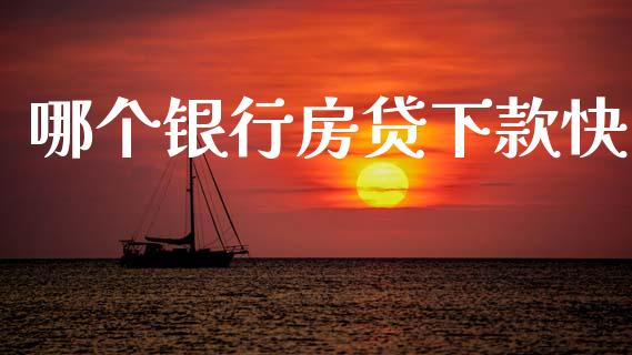 哪个银行房贷下款快_https://www.fsyjjx.cn_期货资讯_第1张