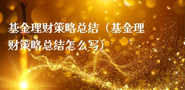基金理财策略总结（基金理财策略总结怎么写）_https://www.fsyjjx.cn_理财资讯_第1张