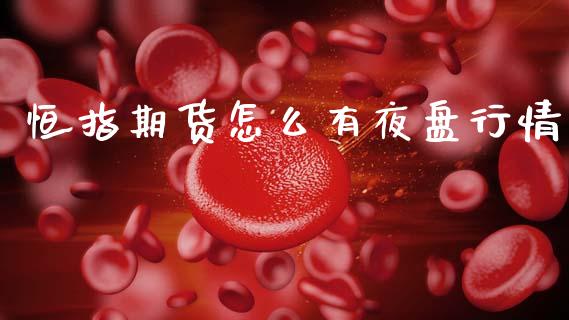 恒指期货怎么有夜盘行情_https://www.fsyjjx.cn_期货研报_第1张