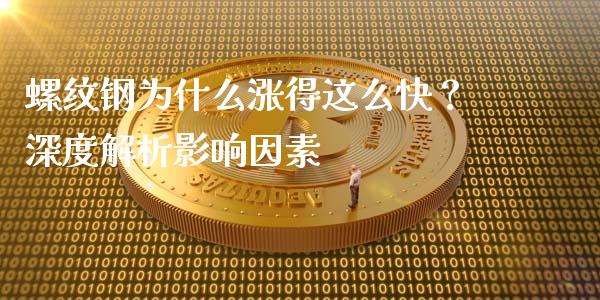 螺纹钢为什么涨得这么快？深度解析影响因素_https://www.fsyjjx.cn_股票指导_第1张