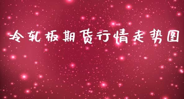 冷轧板期货行情走势图_https://www.fsyjjx.cn_期货研报_第1张