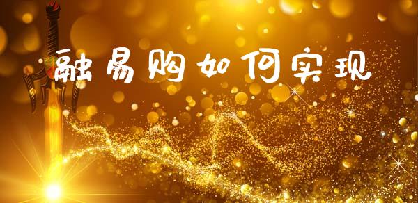 融易购如何实现_https://www.fsyjjx.cn_股指期货_第1张